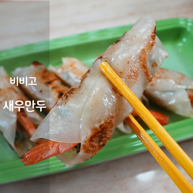  샵백 배민 B마트 할인 추천템 비비고 통새우 만두