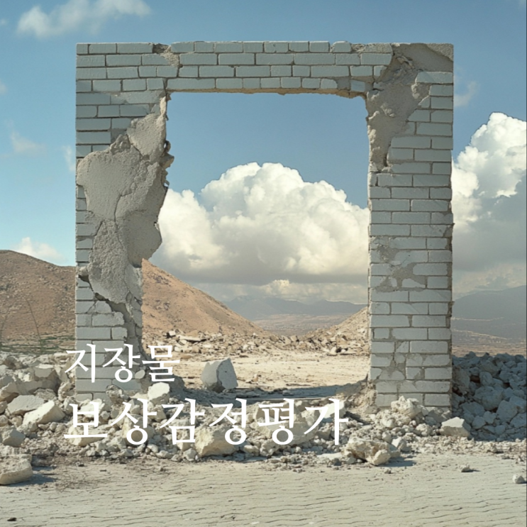  [실무] 지장물의 보상감정평가1