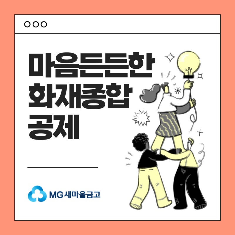 소중한 우리집 지킴이, 마음든든한 화재종합공제!