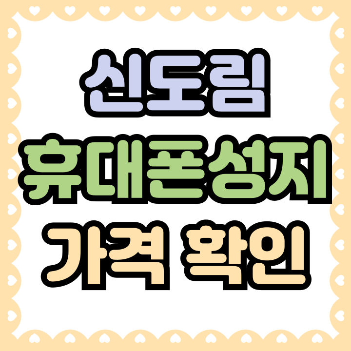  신도림 휴대폰 성지 매장 핸드폰 가격 살펴보기
