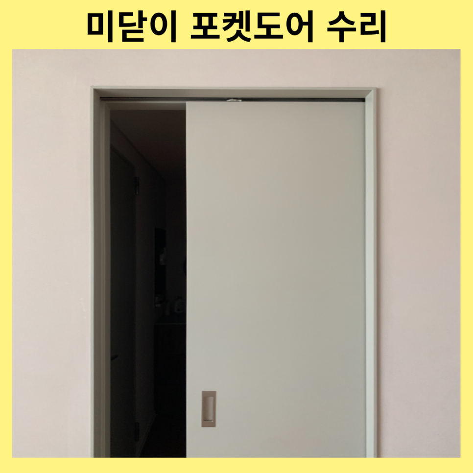 군포의왕 바닥에닿는 포켓도어 수리비용