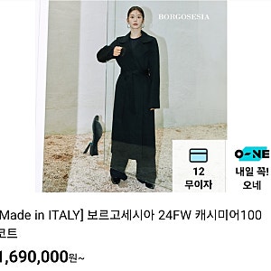 cj온스타일 11/16(토) 21:35~보르고세시아 24FW 캐시미어100 코트