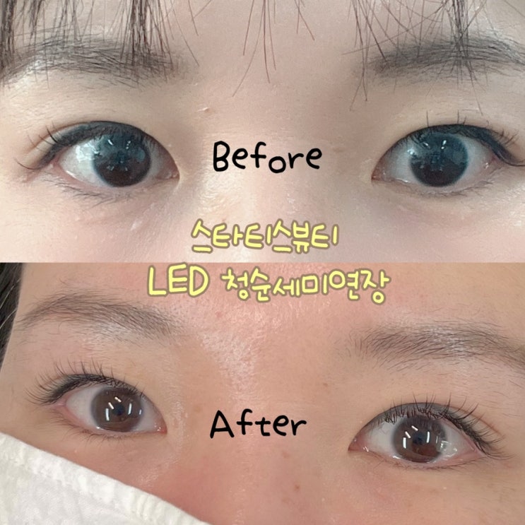  스타티스뷰티의 LED 속눈썹 연장으로 매일매일 청순하게