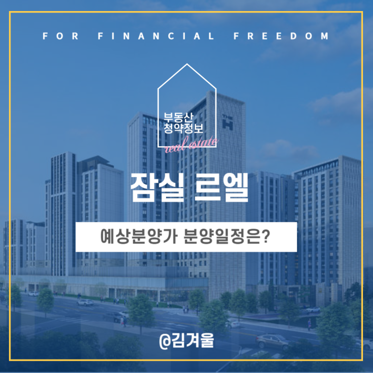  잠실르엘 일반분양 예상 분양가와 분양 일정은 언제?