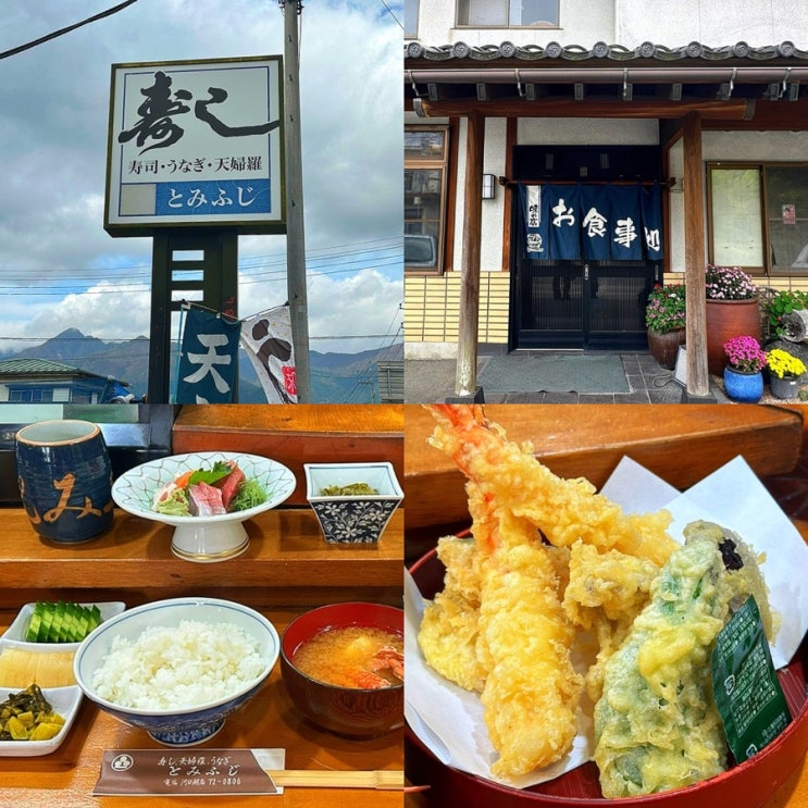  일본 도쿄 근교 후지산 소도시 여행 가와구치코 맛집, 토미후지 (Tomifuji) 일본식 가정식 솔직후기