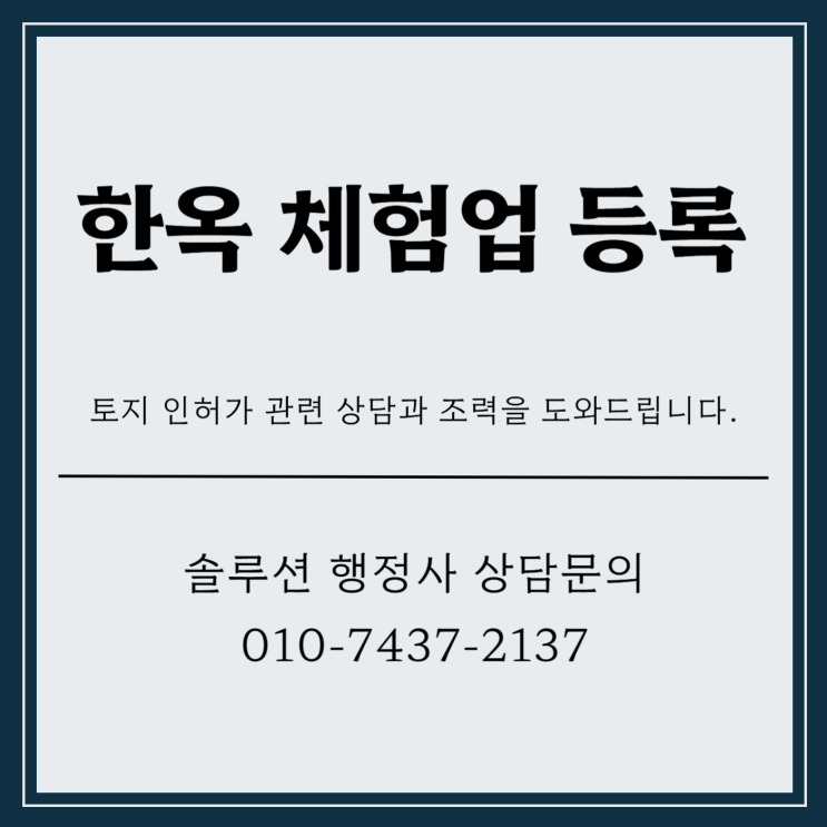  한옥 체험업 등록 구비서류에 따라 준비하세요