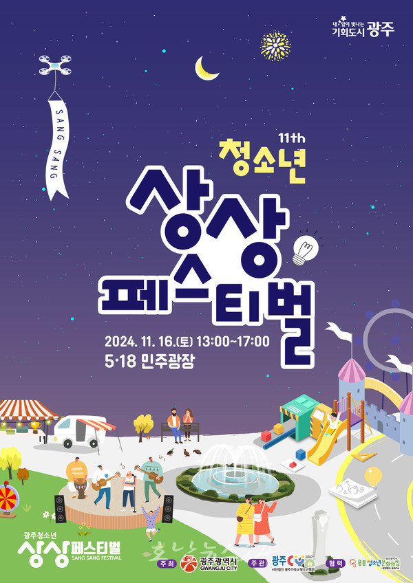  광주시, 청소년들이 직접 기획하고 준비한 ‘2024 광주청소년 상상페스티벌’ 개최