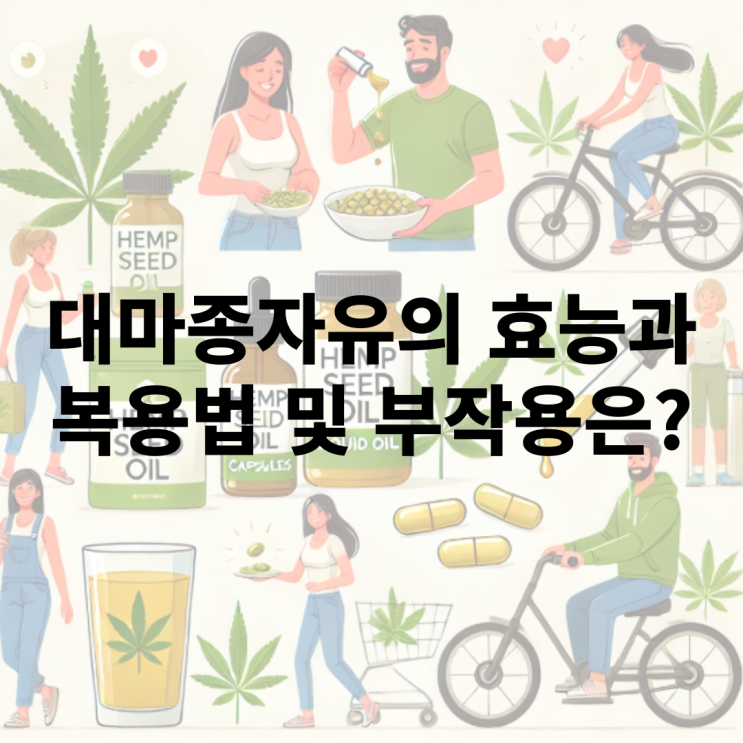  대마종자유의 효능과 복용법, 가격, 부작용은?