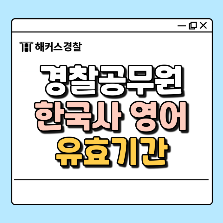  경찰공무원 한국사, 영어 검정제 유효기간은 몇년? 사전등록?