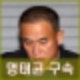 명태균 구속 김영선 구속 영장 발부. 법원 사안 중대 증거인멸우려.