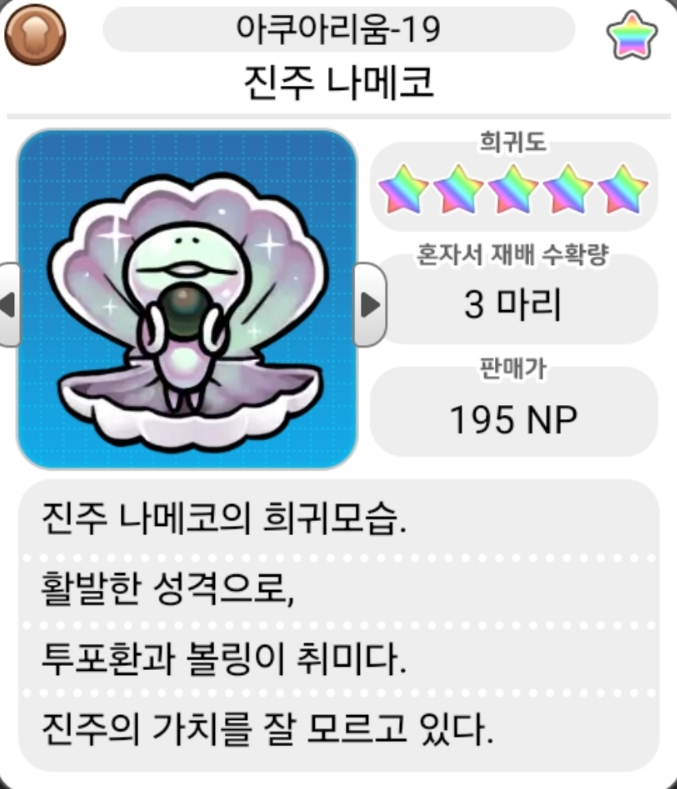  모두의 나메코_아쿠아리움 희귀모습