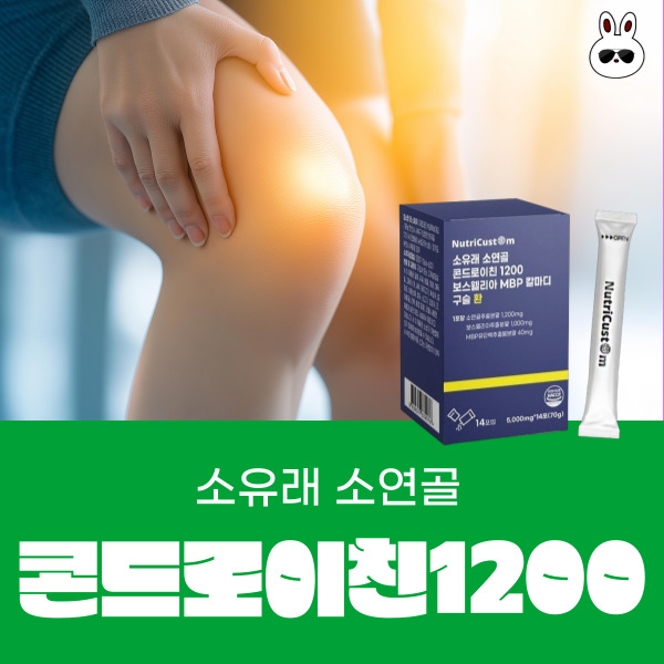 tv조선 '굿모닝 정보 세상' 무릎연골 관절에 좋은 소유래 저분자 소연골 콘트로이친 1200