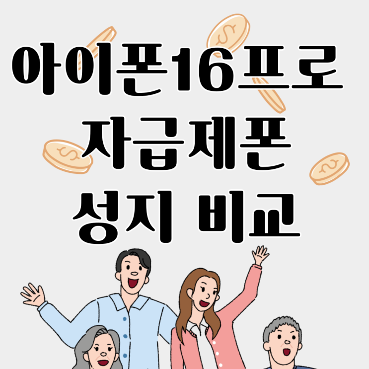 아이폰16 프로 자급제폰 성지 매장 장점 비교 분석 아이폰16 프로 자급제폰 성지 매장 장점 비교 분석