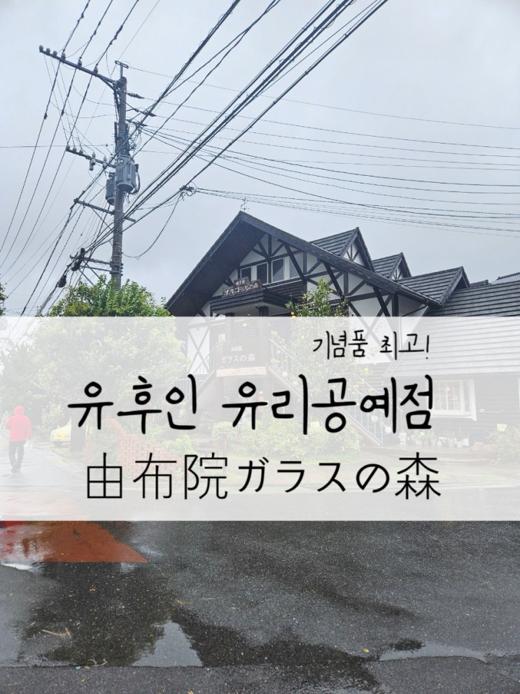  유후인 기념품 강추 오르골, 유리공예품 매장 가라스노모리방문기