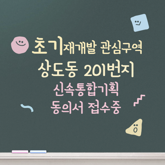  서울 초기재개발 상도동 201번지 / 신속통합기획 동의서 징구중 ~ 여기가 대장?