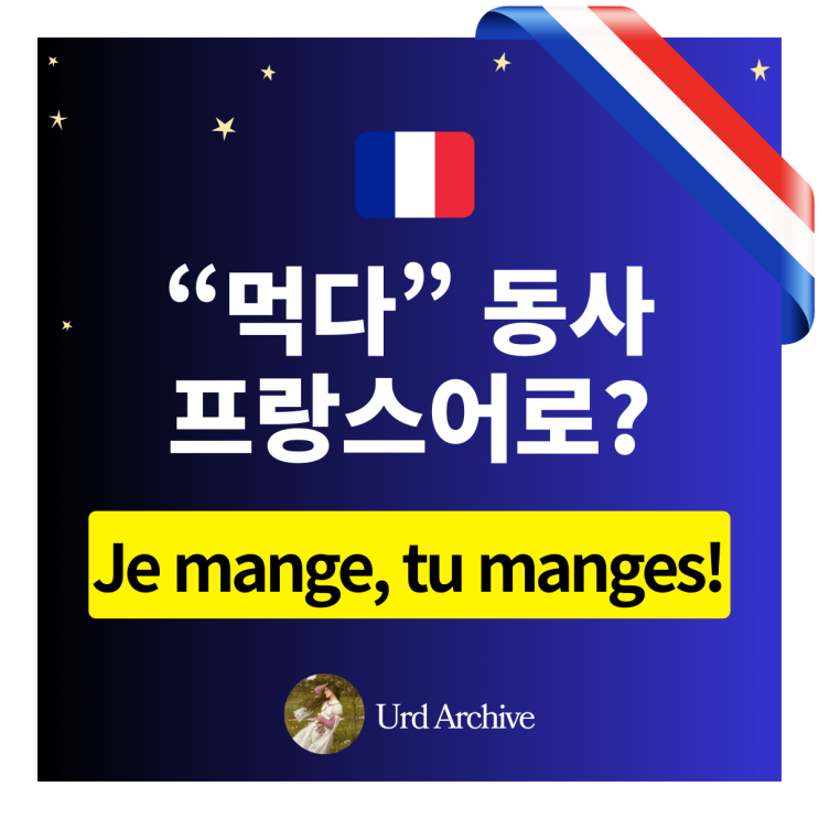  프랑스어로 맛있게 먹자! "manger" 완벽 정복하기 ️