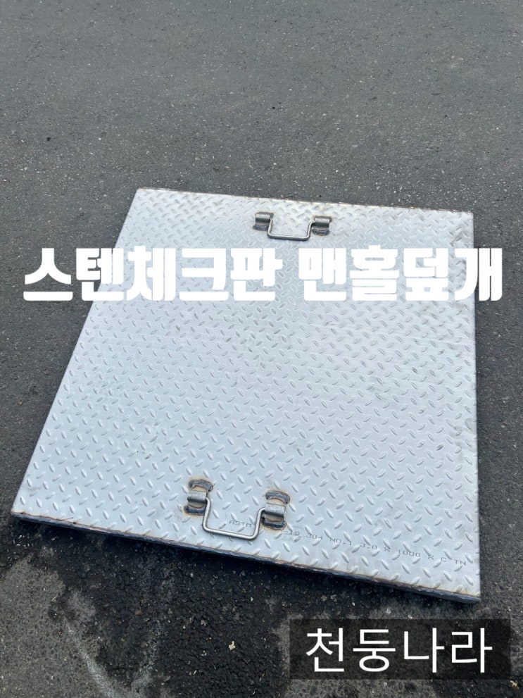  [천둥나라]스텐맨홀,스텐체크맨홀,스텐체크판맨홀,맨홀뚜껑,맨홀덮개 주문제작