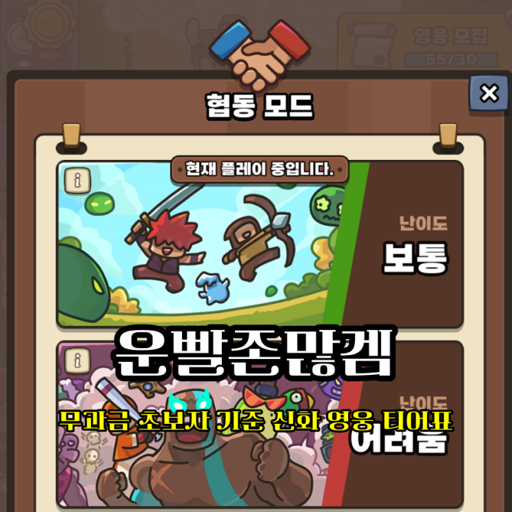  운빨존많겜 티어 티어표 무과금 초보자 공략 기준 최고의 신화 영웅은?