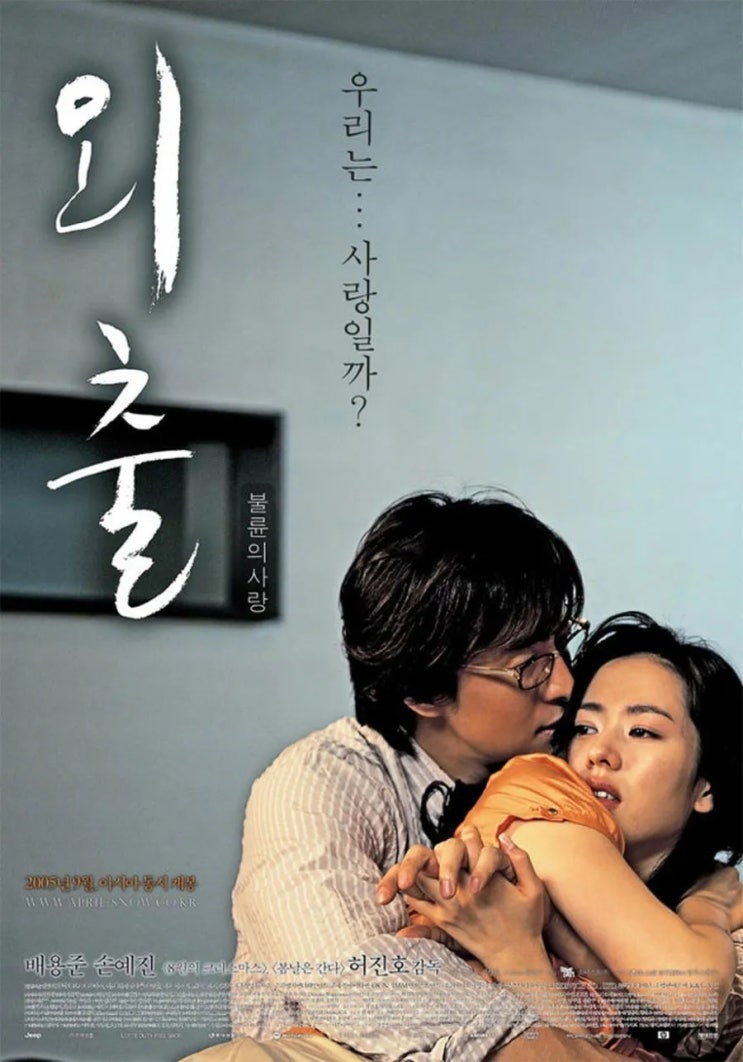 외출(外出)(2005) - 4월에 내리는 눈처럼 이례적인 상황에서 시작된 로맨스