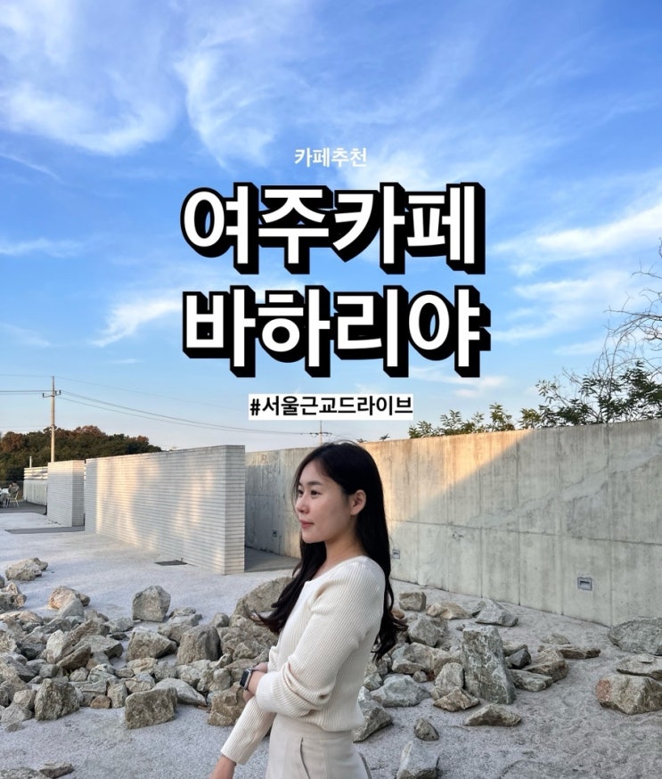  여주 대형카페 바하리야(BAHARIYA), 강천섬 여주아울렛 근처 미술관 같은 카페