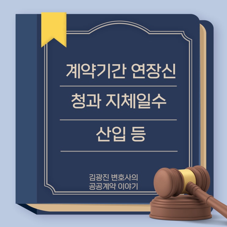  계약기간 연장 미신청한 경우 지체일수 산입 여부, 계약기간 연장 사유 해당 여부, 지체상금 산정시 계약금액에서 부가세 제외 여부