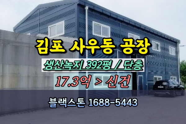  김포 사우동 공장 경매 생산관리 500평이하