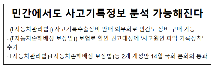 민간에서도 사고기록정보 분석 가능해진다 민간에서도 사고기록정보 분석 가능해진다