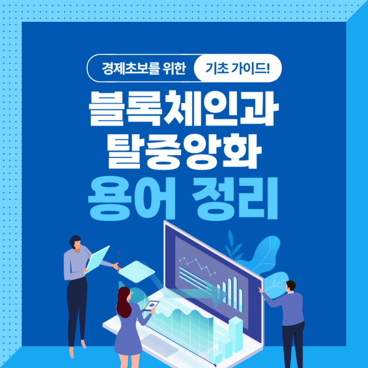 블록체인과 탈중앙화 경제용어 배워보자