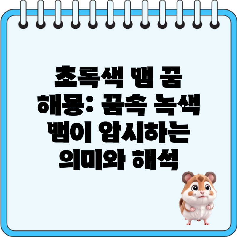 초록색 뱀 꿈 해몽: 꿈속 녹색 뱀이 암시하는 의미와 해석