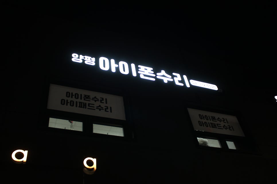 양평아이폰수리 사진 3