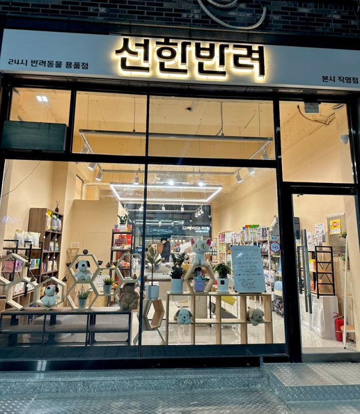  의왕역 24시간 무인 반려동물 용품점 선한반려