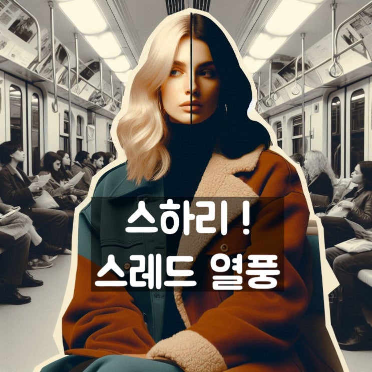  스하리 뜻? 스레드 갑자기 왜 열풍이야? 당황스럽게...