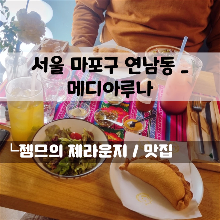  연남동 맛집 메디아루나, 연남동에서 만나는 남미의 맛. 연남동 이색 브런치