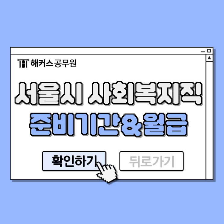  서울시 사회복지공무원 시험 사회복지사2급 응시자격, 준비기간, 급여
