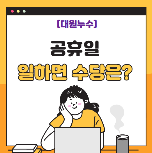  공휴일 빨간날 주말 근로 근무수당 시급 계산 방법