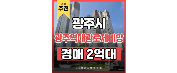 광주아파트경매 광주역대광로제비앙 2억대 급매 광주아파트경매 광주역대광로제비앙 2억대 급매