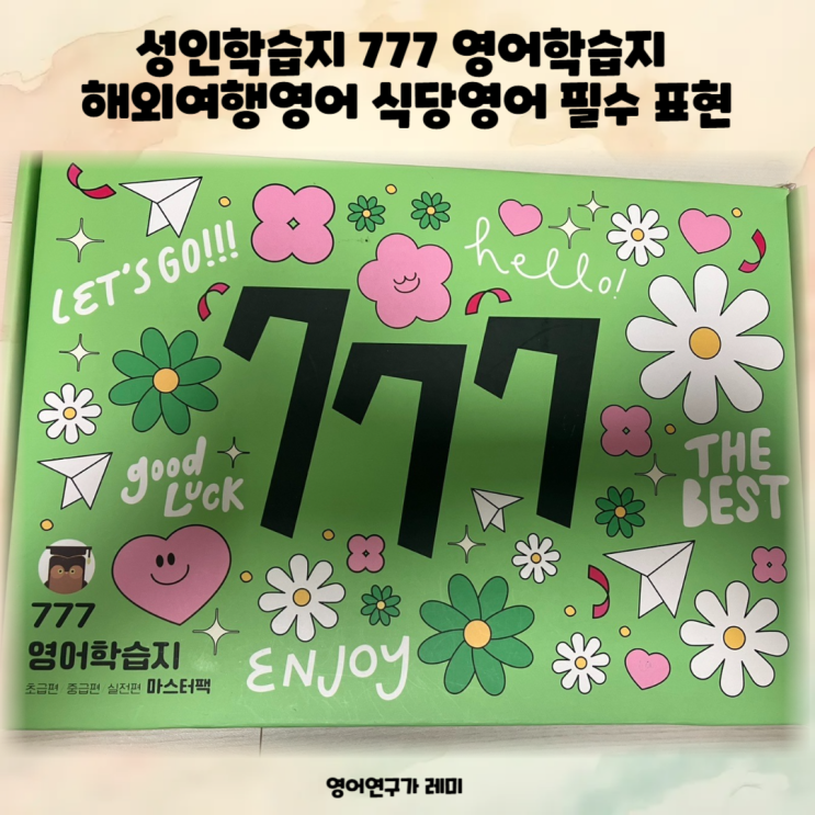 성인학습지 777 영어학습지 해외여행영어 식당영어 필수 표현 성인학습지 777 영어학습지 해외여행영어 식당영어 필수 표현