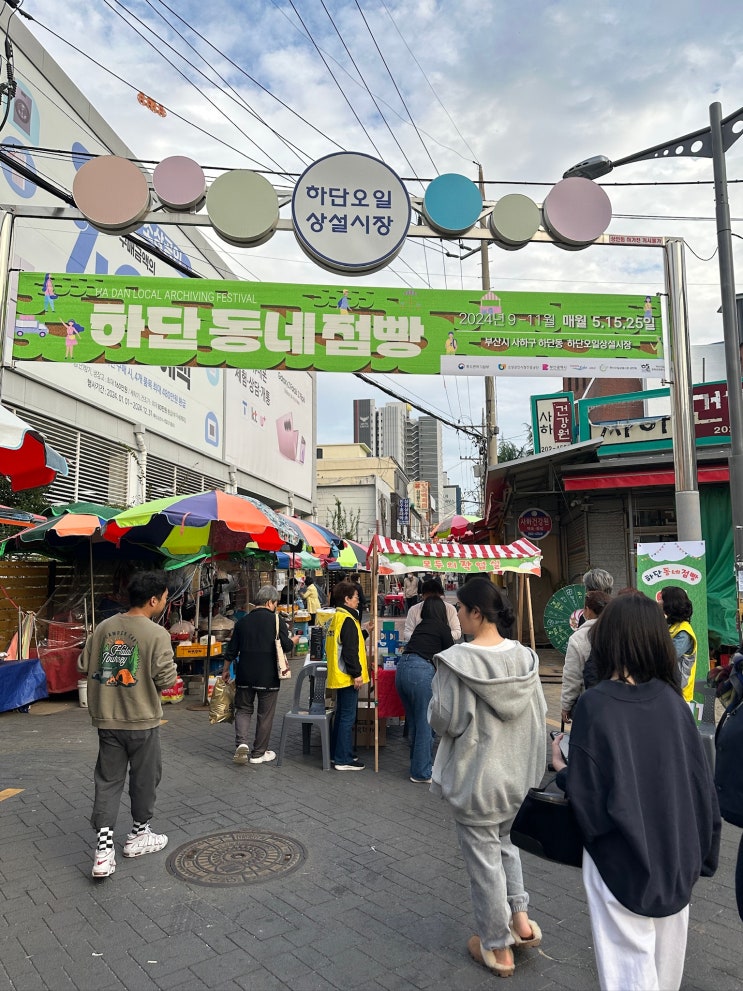  부산축제 온누리상품권으로 하단오일상설시장 즐기기