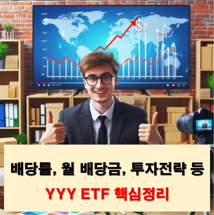  미국 월배당 YYY ETF 배당금, 배당률, 장단점 총정리