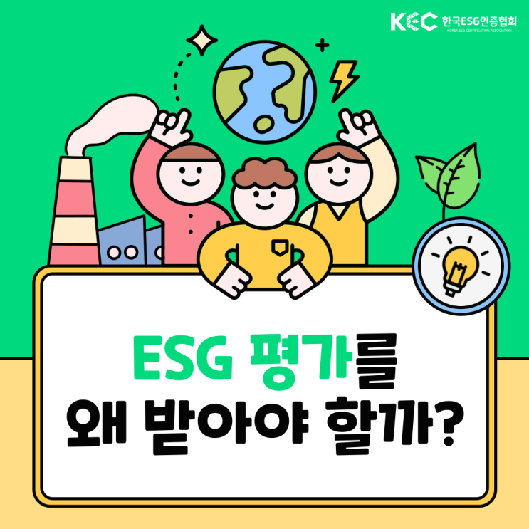  [한국ESG인증협회 KEC] ESG 평가를 왜 받아야 할까?