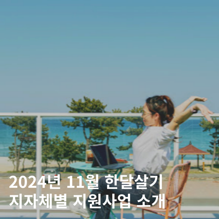  2024 한달살기 지원사업 여행지원금 전주 군산 제천 모집 신청 소개