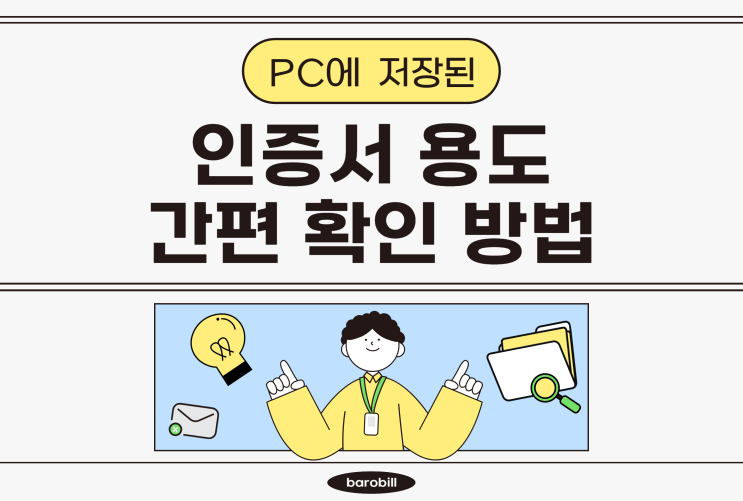  PC(컴퓨터)에 저장된 공동인증서 용도 간편 확인방법 안내