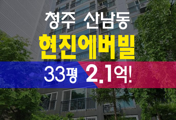  산남동 현진에버빌 33평형 청주아파트경매 저렴한 내집마련 방법!!