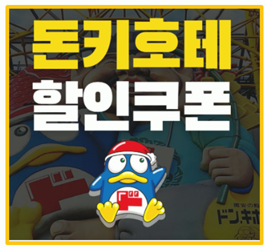  일본 쇼핑 끝판왕 되기 돈키호테 할인쿠폰 10% 면세 7% 할인 방법 가이드