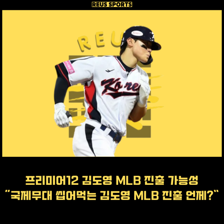 <b>프리미어12</b> KIA 타이거즈 <b>김도영</b> MLB 진출 언제 가능할까?