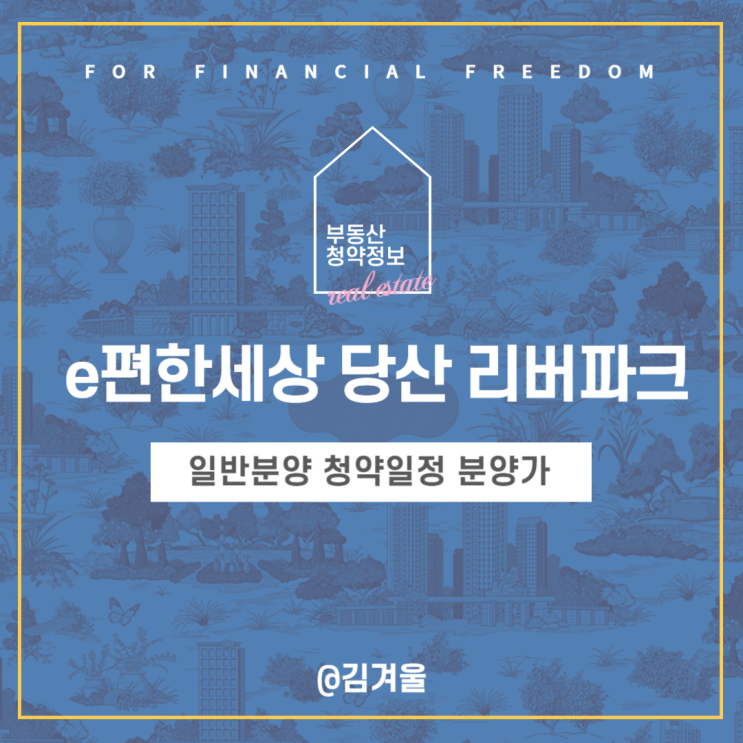  e편한세상 당산 리버파크 일반분양 청약일정 분양가 알아보기