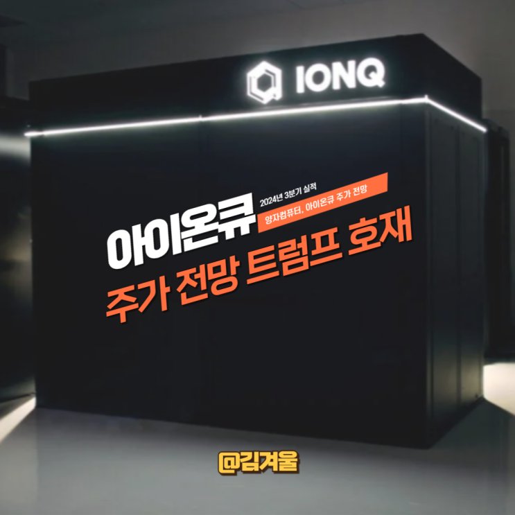  아이온큐 3분기실적 주가전망 트럼프 호재타고 올라가나?