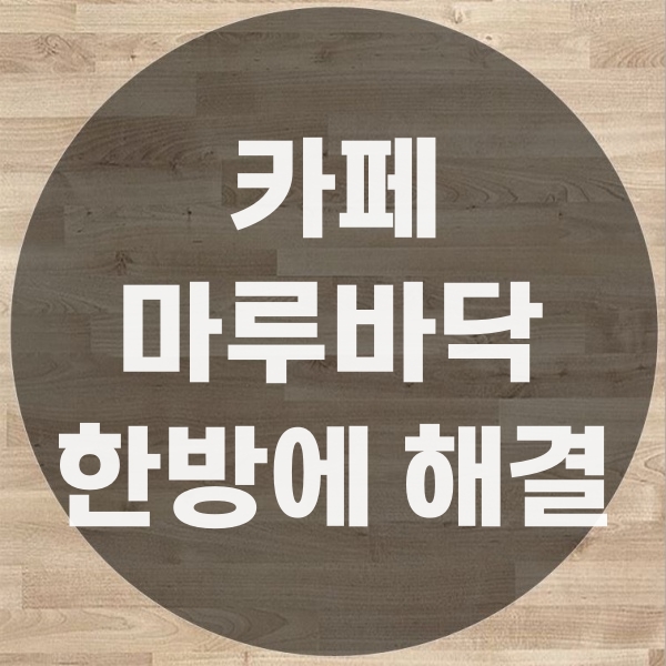  카페 나무 마루바닥 수리 해결방법