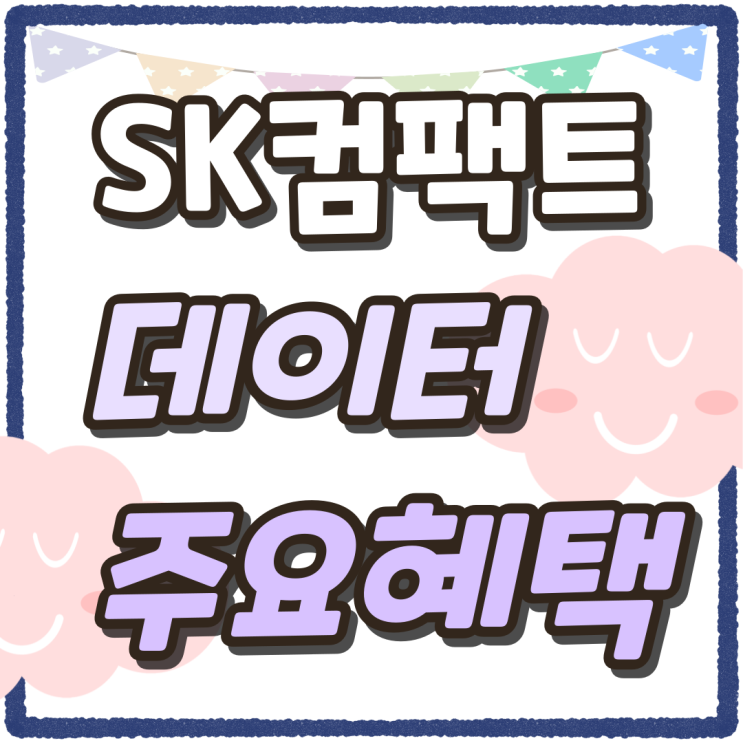 SK 컴팩트 요금제 데이터 및 주요 혜택 SK 컴팩트 요금제 데이터 및 주요 혜택