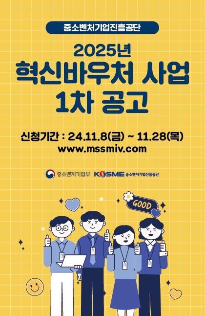  중소기업 5000만원 지원 받는 법, 2025 혁신바우처 사업계획서 작성 지원 (~11/28)